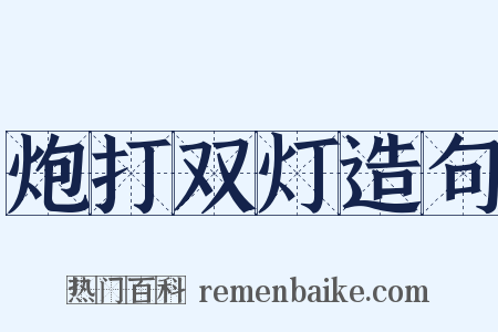 炮打双灯造句是什么意思的图片